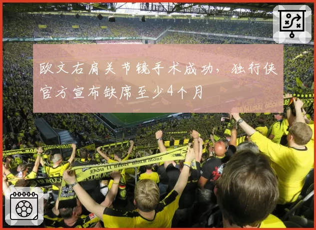 欧文右肩关节镜手术成功,独行侠官方宣布缺席至少4个月