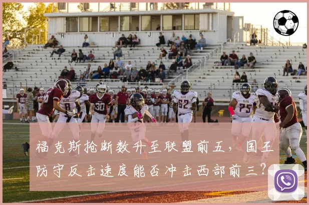 福克斯抢断数升至联盟前五，国王防守反击速度能否冲击西部前三？