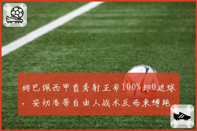姆巴佩西甲首秀射正率100%却0进球，安切洛蒂自由人战术反而束缚跑位空间