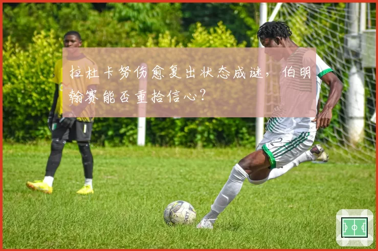 拉杜卡努伤愈复出状态成谜，伯明翰赛能否重拾信心？