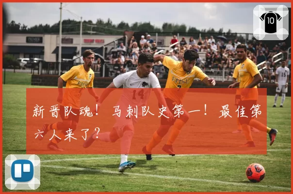 新晋队魂！马刺队史第一！最佳第六人来了？