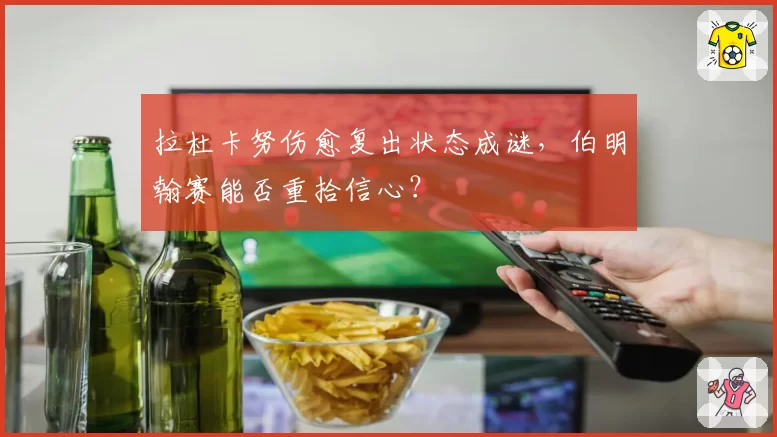 拉杜卡努伤愈复出状态成谜，伯明翰赛能否重拾信心？