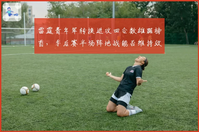 雷霆青年军转换进攻回合数雄踞榜首,季后赛半场阵地战能否维持效率?