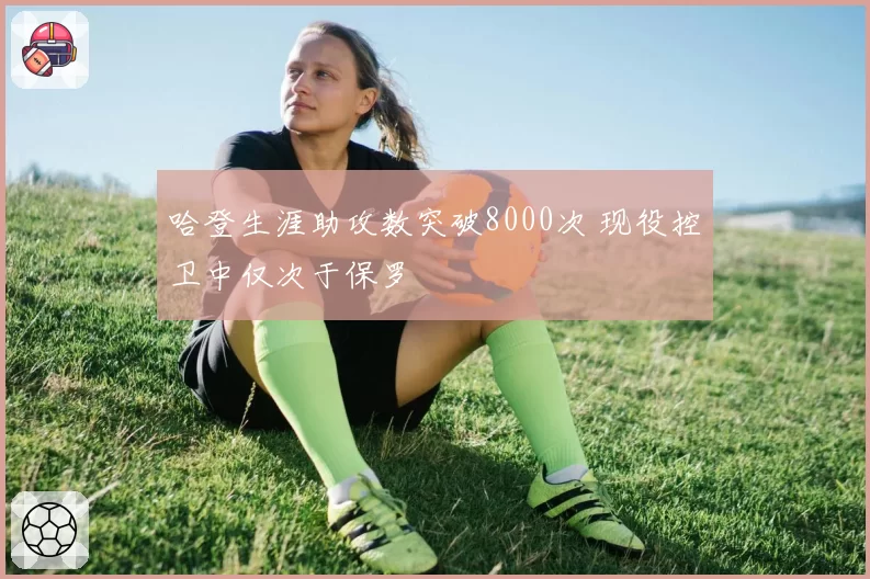 哈登生涯助攻数突破8000次 现役控卫中仅次于保罗