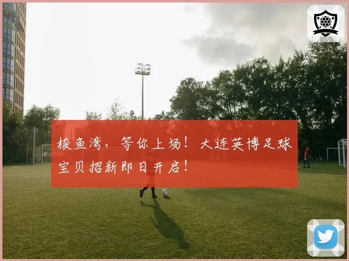 梭鱼湾，等你上场！大连英博足球宝贝招新即日开启！